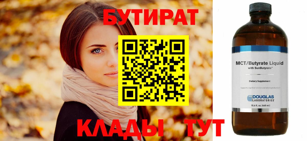 Бутират  БУТИРАТ бутандиол  Вход с VPN  Обь 